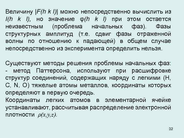 Величину |F(h k l)| можно непосредственно вычислить из I(h k l), но значение φ(h