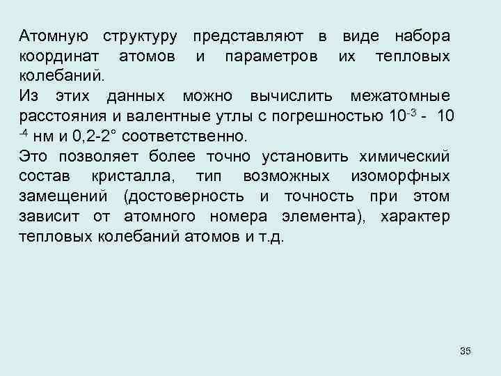 Атомную структуру представляют в виде набора координат атомов и параметров их тепловых колебаний. Из