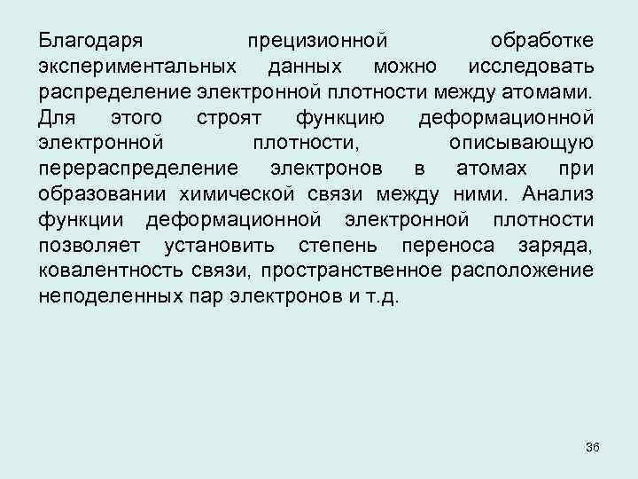 Благодаря прецизионной обработке экспериментальных данных можно исследовать распределение электронной плотности между атомами. Для этого