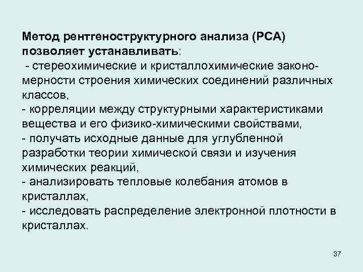 Метод рентгеноструктурного анализа (РСА) позволяет устанавливать: - стереохимические и кристаллохимические закономерности строения химических соединений
