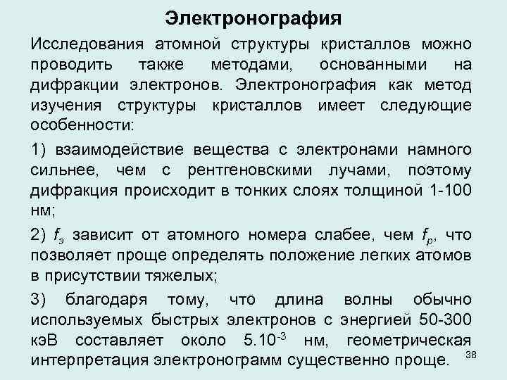 Электронография Исследования атомной структуры кристаллов можно проводить также методами, основанными на дифракции электронов. Электронография