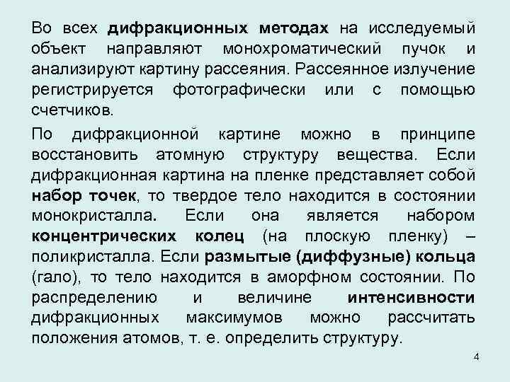 Объект направлен. Дифракционные методы исследования. Дифракционные методы исследования структуры кристаллов. Методы исследования строения вещества. Дифракционные методы анализа.