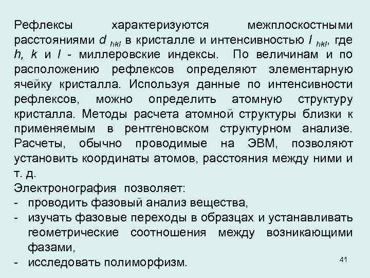 Рефлексы характеризуются межплоскостными расстояниями d hkl в кристалле и интенсивностью I hkl, где h,
