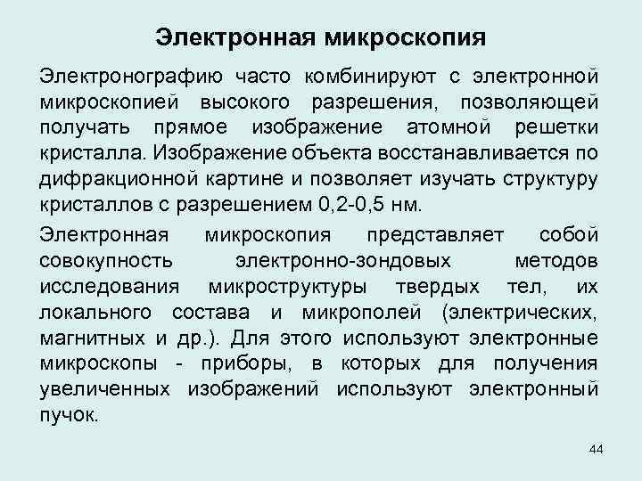 Электронная микроскопия Электронографию часто комбинируют с электронной микроскопией высокого разрешения, позволяющей получать прямое изображение