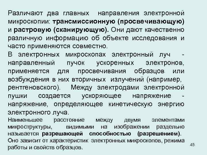 Различают два главных направления электронной микроскопии: трансмиссионную (просвечивающую) и растровую (сканирующую). Они дают качественно