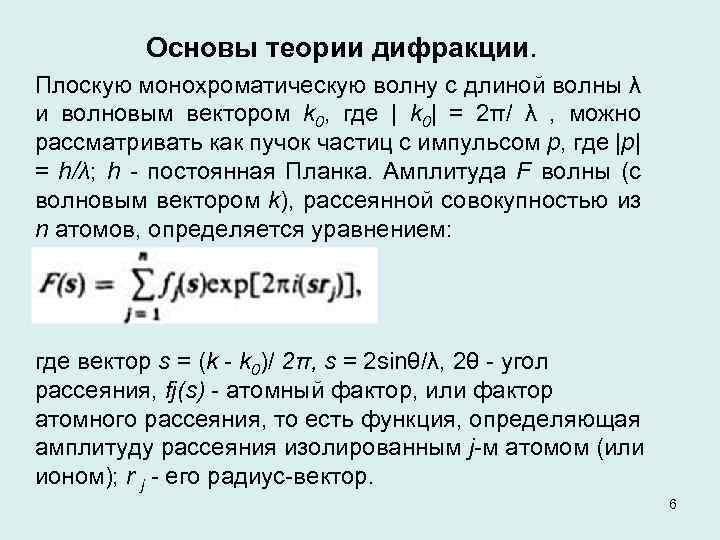Основы теории дифракции. Плоскую монохроматическую волну с длиной волны λ и волновым вектором k