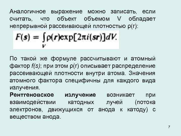 Аналоги фразы. Рассеивающий фактор атома. Атомный фактор. Диэлькометрия. Диэлькометрия применение.