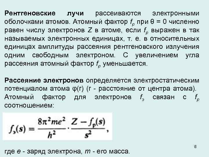 Рентгеновские лучи рассеиваются электронными оболочками атомов. Атомный фактор fр при θ = 0 численно