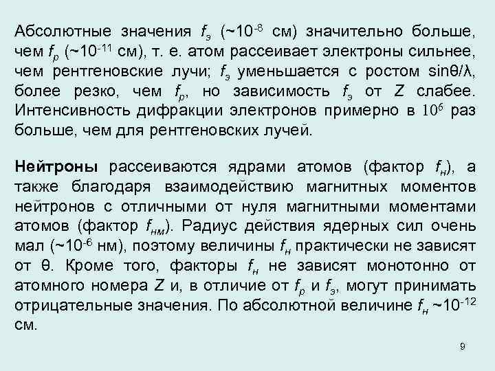 Абсолютные значения fэ (~10 -8 см) значительно больше, чем fр (~10 -11 см), т.