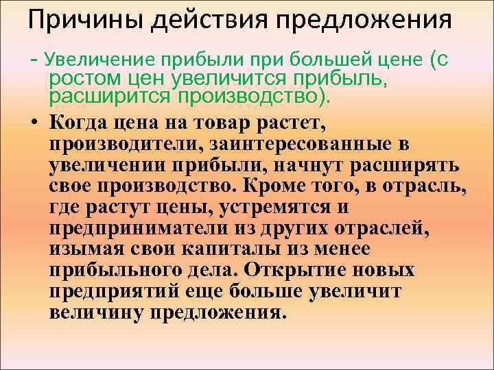 Причина действовать. Причины увеличения предложения. Причины повышения предложения. Причины роста предложения. Факторы вызывающие увеличение предложения.