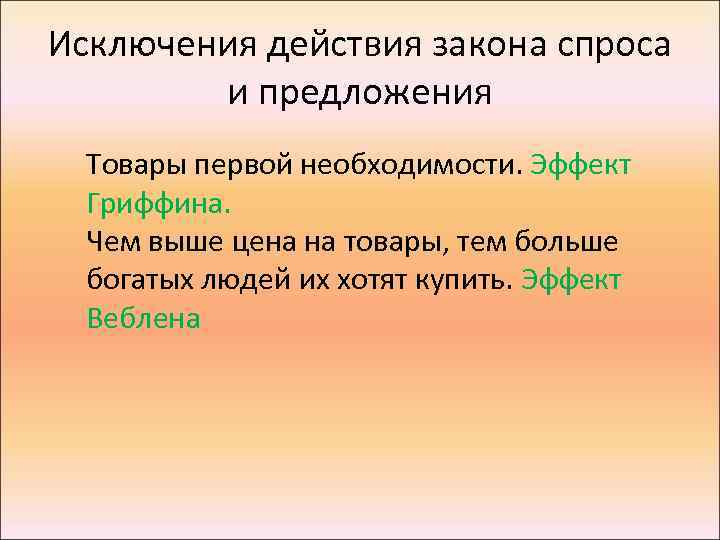 Исключения действия закона спроса и предложения Товары первой необходимости. Эффект Гриффина. Чем выше цена