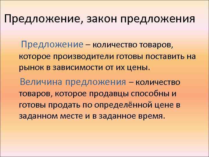 Предложение, закон предложения Предложение – количество товаров, которое производители готовы поставить на рынок в