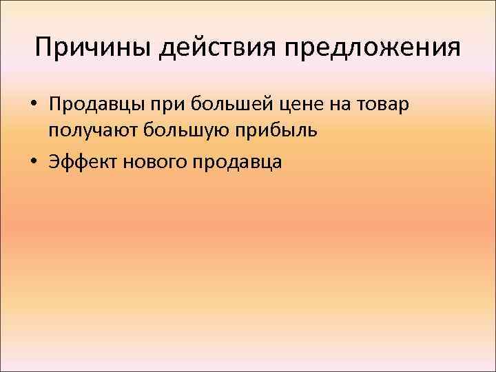 Причины действия предложения • Продавцы при большей цене на товар получают большую прибыль •