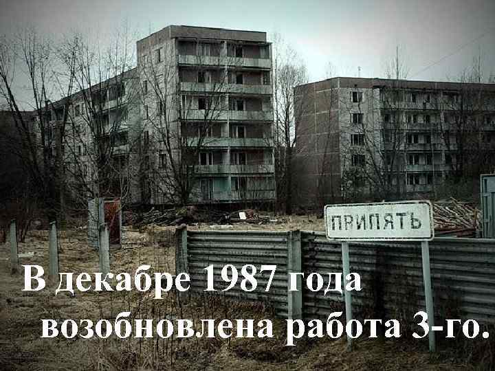 В декабре 1987 года возобновлена работа 3 -го. 