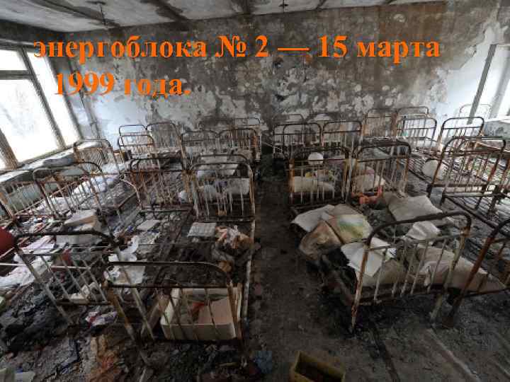 энергоблока № 2 — 15 марта 1999 года. 