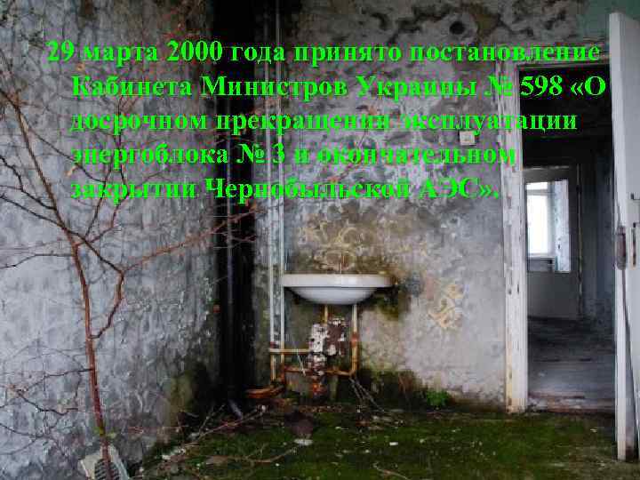 29 марта 2000 года принято постановление Кабинета Министров Украины № 598 «О досрочном прекращении