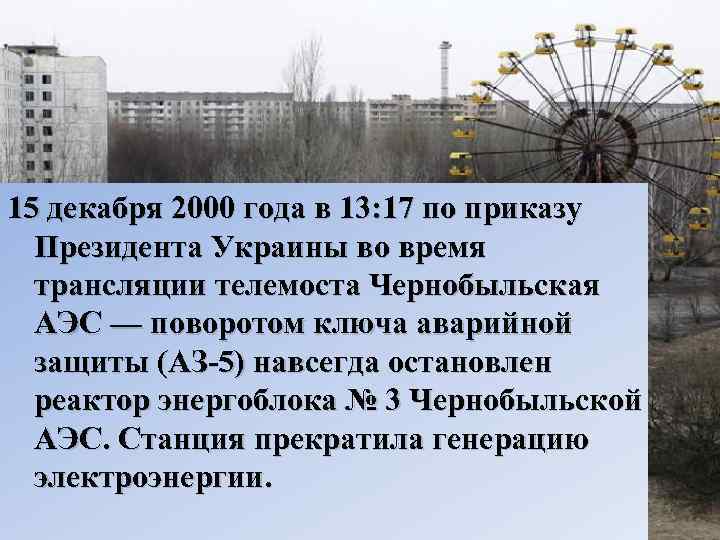 15 декабря 2000 года в 13: 17 по приказу Президента Украины во время трансляции