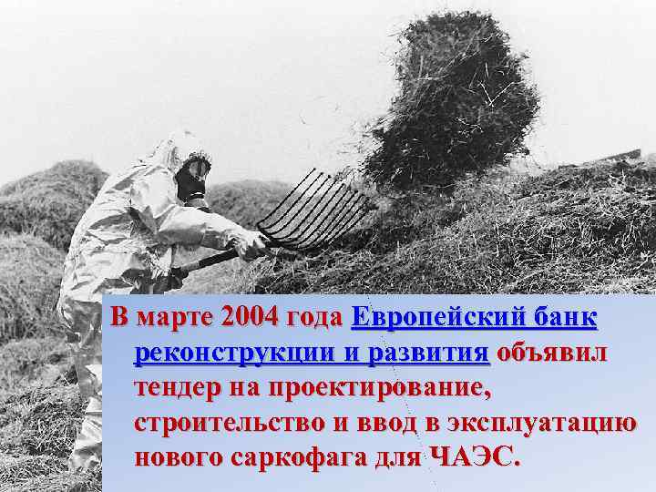 В марте 2004 года Европейский банк реконструкции и развития объявил тендер на проектирование, строительство