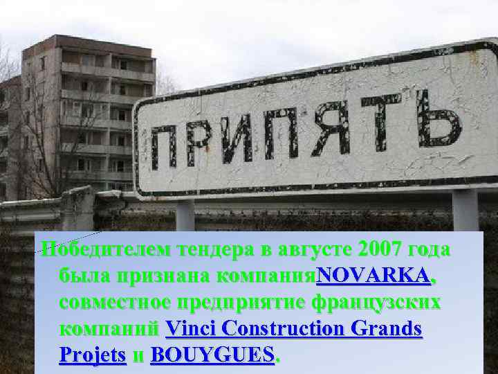 Победителем тендера в августе 2007 года была признана компания. NOVARKA, совместное предприятие французских компаний