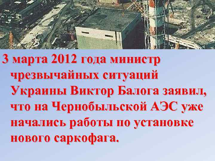 3 марта 2012 года министр чрезвычайных ситуаций Украины Виктор Балога заявил, что на Чернобыльской