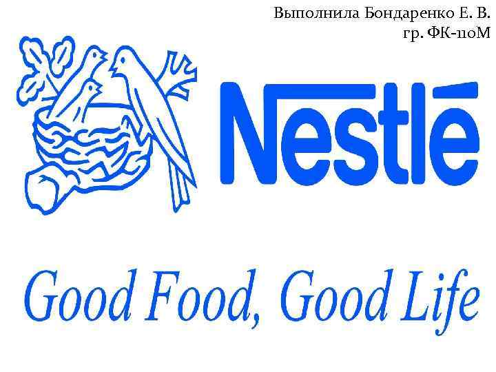 Выполнила Бондаренко Е. В. гр. ФК-110 М 