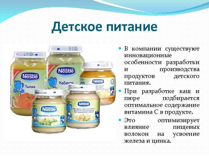 Детское питание В компании существуют инновационные особенности разработки и производства продуктов детского питания. При