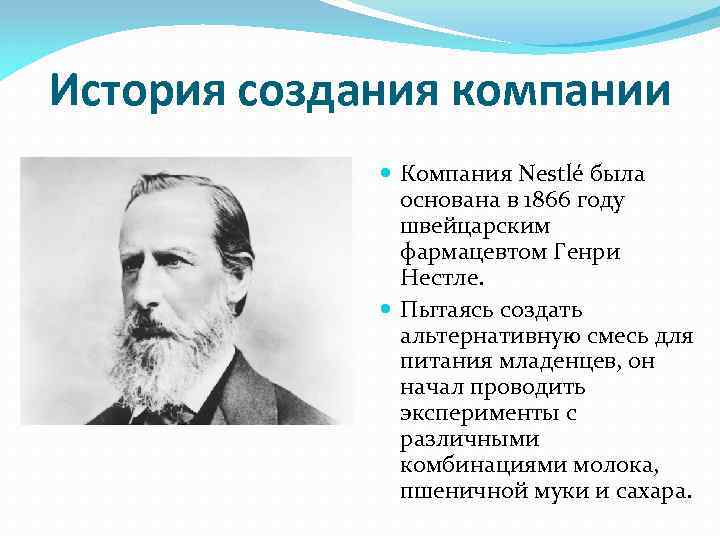 История возникновения компаний. Нестле 1866. Основатель компании Нестле.