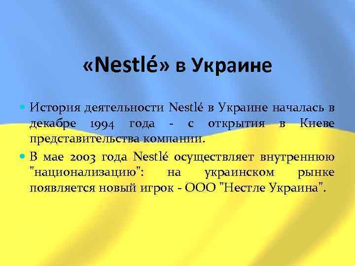  «Nestlé» в Украине История деятельности Nestlé в Украине началась в декабре 1994 года
