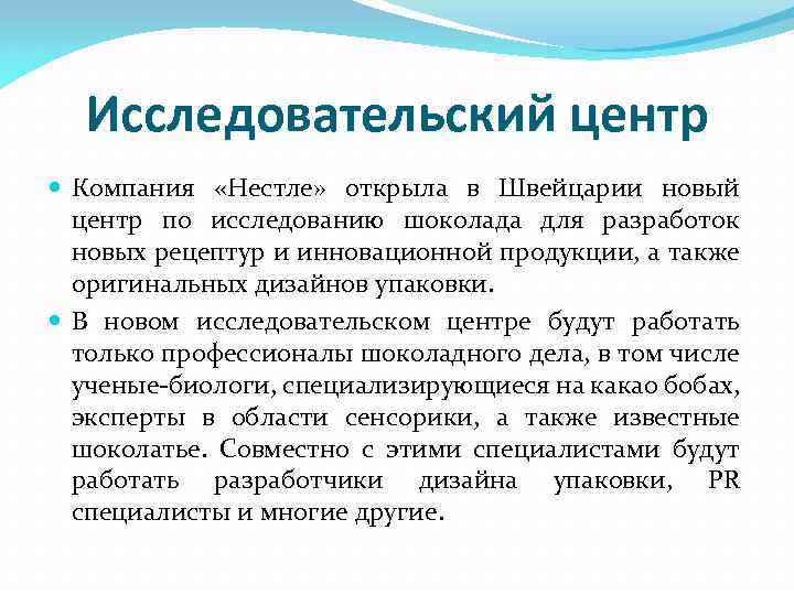 Исследовательский центр Компания «Нестле» открыла в Швейцарии новый центр по исследованию шоколада для разработок