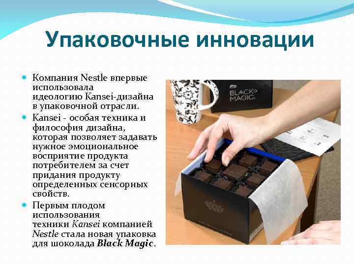 Упаковочные инновации Компания Nestle впервые использовала идеологию Kansei-дизайна в упаковочной отрасли. Kansei - особая