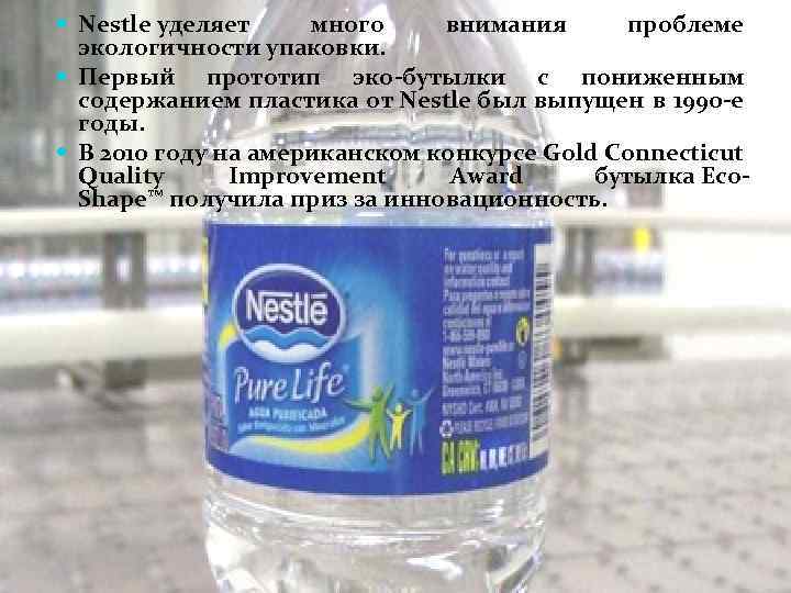  Nestlе уделяет много внимания проблеме экологичности упаковки. Первый прототип эко-бутылки с пониженным содержанием