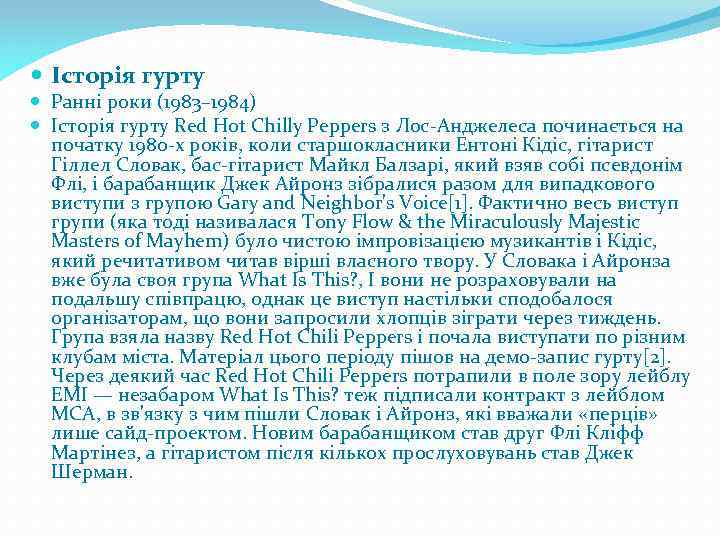  Історія гурту Ранні роки (1983– 1984) Історія гурту Red Hot Chilly Peppers з