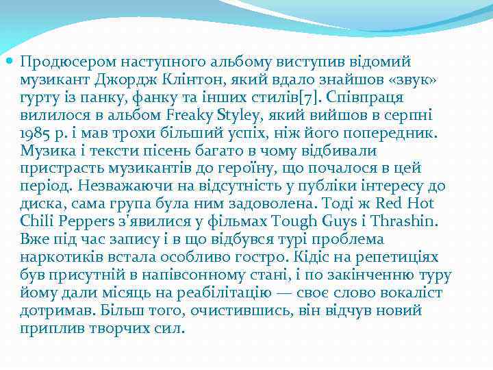  Продюсером наступного альбому виступив відомий музикант Джордж Клінтон, який вдало знайшов «звук» гурту