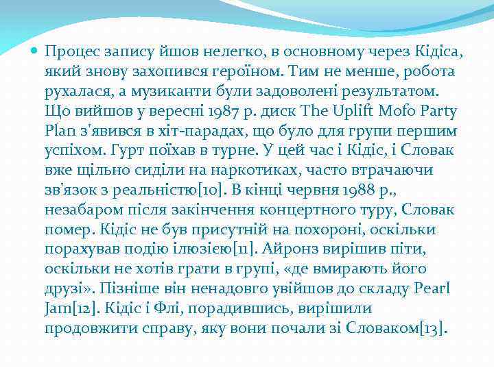  Процес запису йшов нелегко, в основному через Кідіса, який знову захопився героїном. Тим