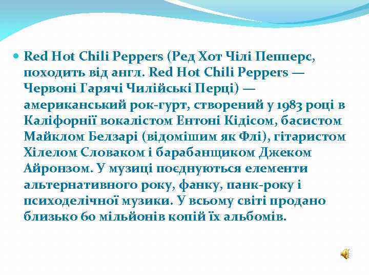  Red Hot Chili Peppers (Ред Хот Чілі Пепперс, походить від англ. Red Hot