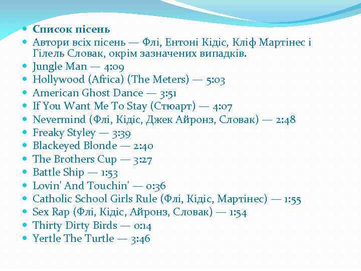  Список пісень Автори всіх пісень — Флі, Ентоні Кідіс, Кліф Мартінес і Гілель