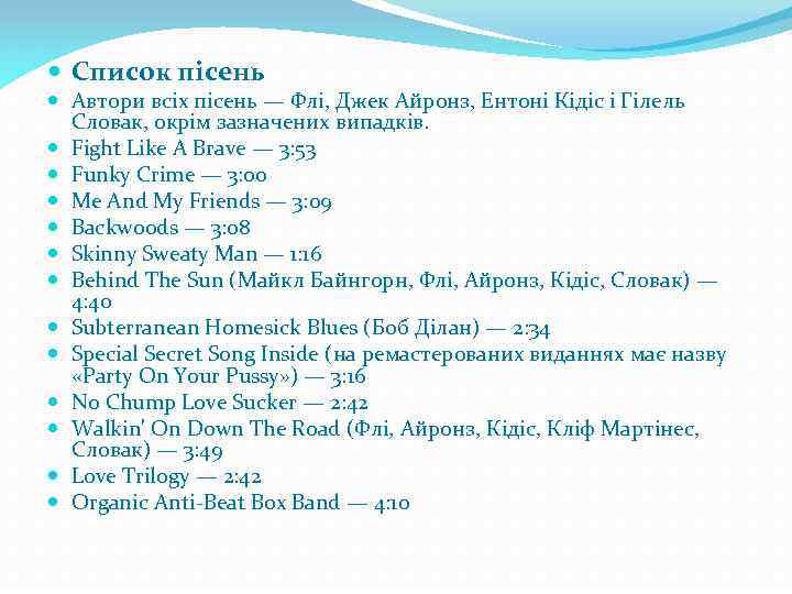  Список пісень Автори всіх пісень — Флі, Джек Айронз, Ентоні Кідіс і Гілель