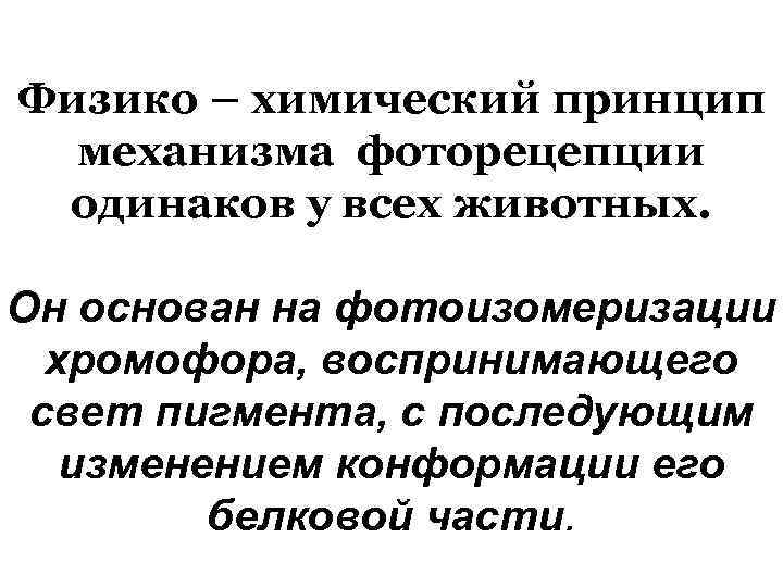 Физико – химический принцип механизма фоторецепции одинаков у всех животных. Он основан на фотоизомеризации