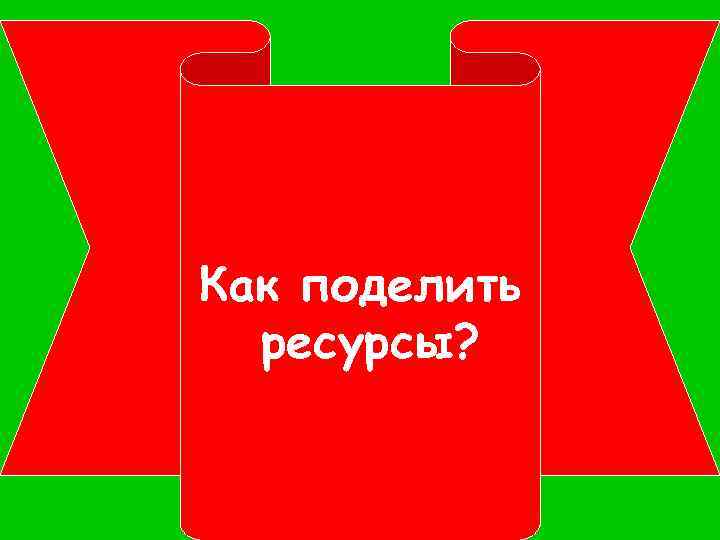 Как поделить ресурсы? 