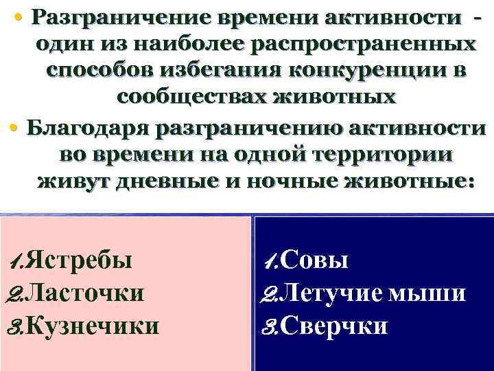  • Разграничение времени активности - • один из наиболее распространенных способов избегания конкуренции