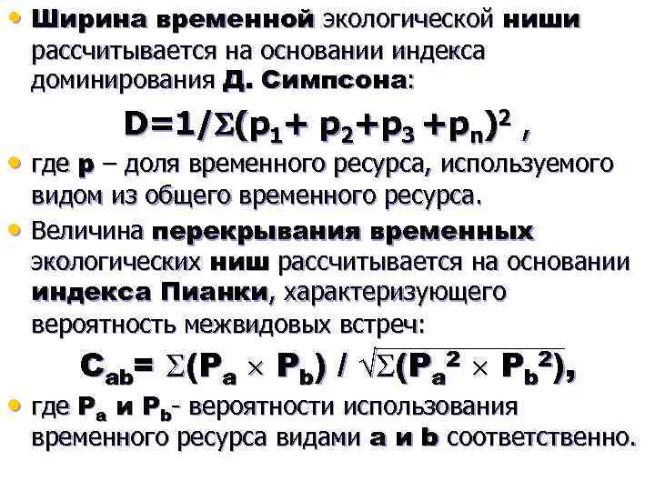  • Ширина временной экологической ниши рассчитывается на основании индекса доминирования Д. Симпсона: D=1/