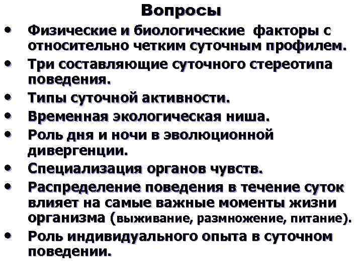 Вопросы • Физические и биологические факторы с • • относительно четким суточным профилем. Три
