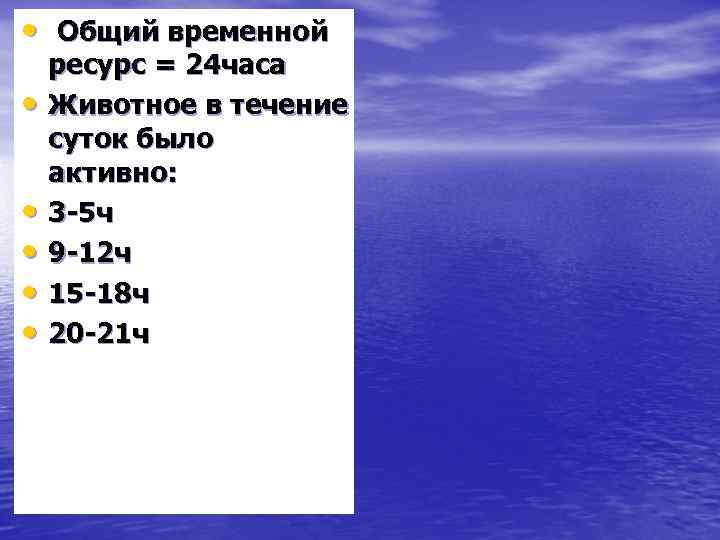  • Общий временной • • • ресурс = 24 часа Животное в течение