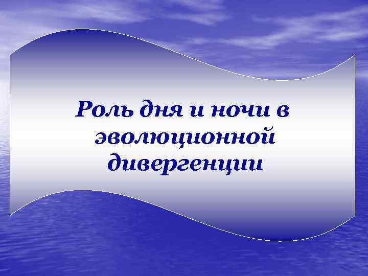Роль дня и ночи в эволюционной дивергенции 