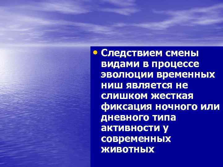  • Следствием смены видами в процессе эволюции временных ниш является не слишком жесткая