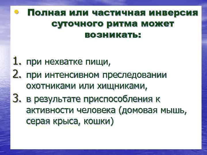  • Полная или частичная инверсия суточного ритма может возникать: 1. при нехватке пищи,
