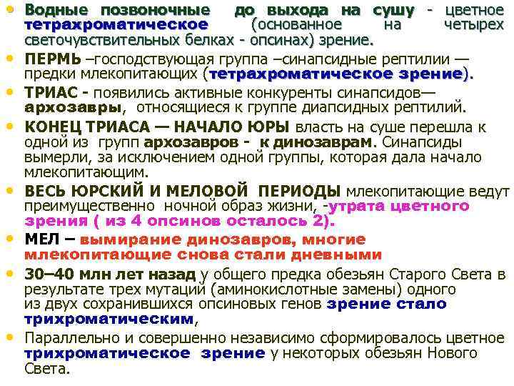  • Водные позвоночные до выхода на сушу - цветное • • тетрахроматическое (основанное