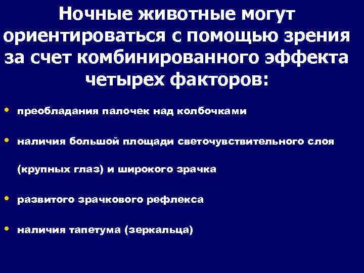 Ночные животные могут ориентироваться с помощью зрения за счет комбинированного эффекта четырех факторов: •