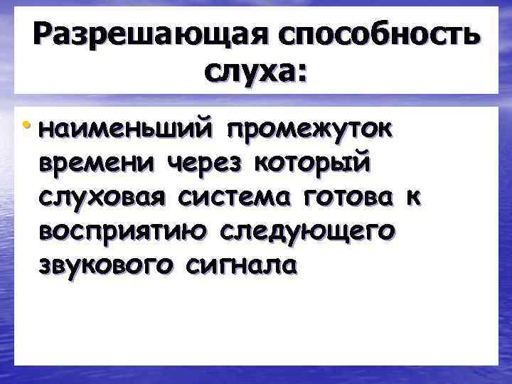 Разрешающая способность слуха: • наименьший промежуток времени через который слуховая система готова к восприятию