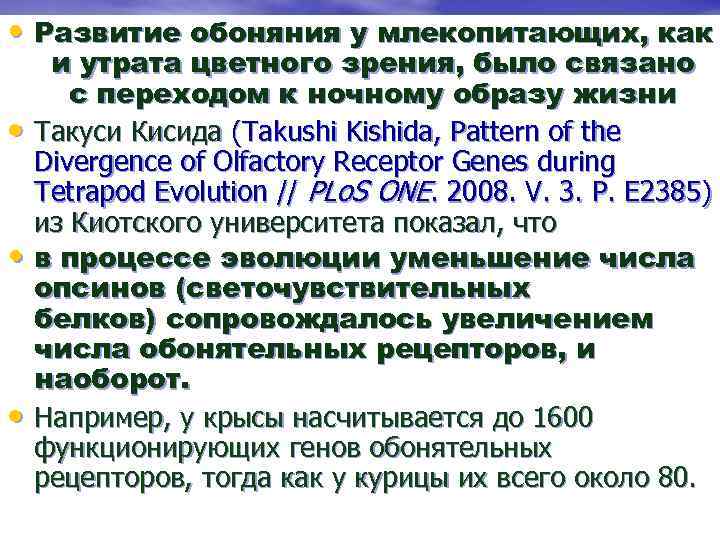  • Развитие обоняния у млекопитающих, как и утрата цветного зрения, было связано с